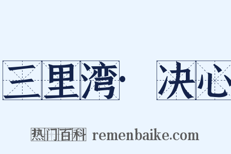 三里湾·决心是什么意思的图片